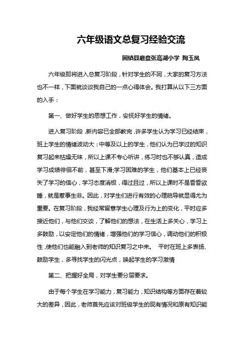 六年级语文总复习经验交流