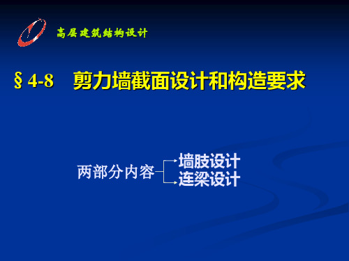  剪力墙截面设计和构造要求