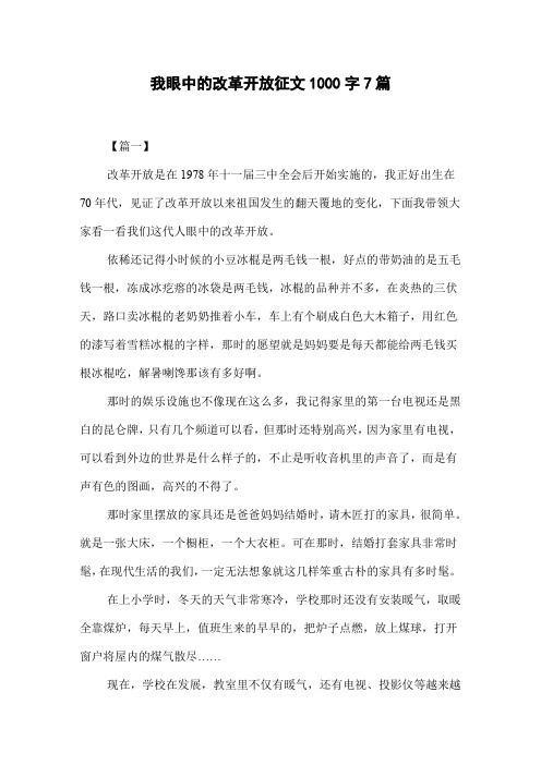 我眼中的改革开放征文1000字7篇