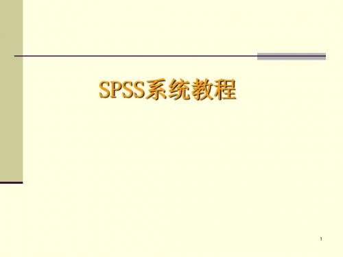 SPSS系统教程