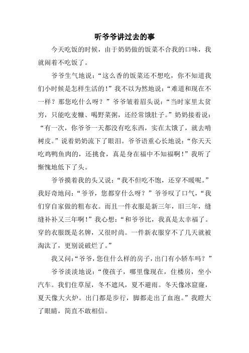 听爷爷讲那过去的故事