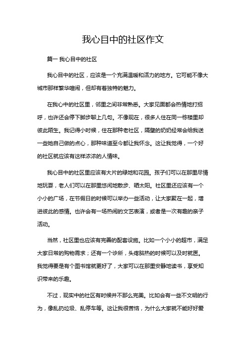 我心目中的社区作文