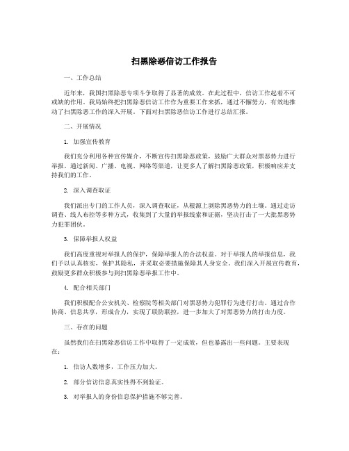 扫黑除恶信访工作报告