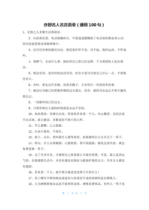 亦舒名人名言语录(通用100句)