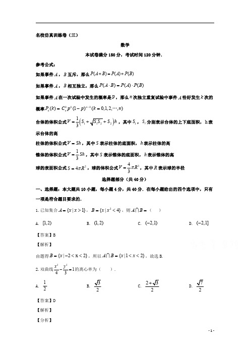 【精准解析】浙江省名校2020届高三仿真训练卷数学(三)