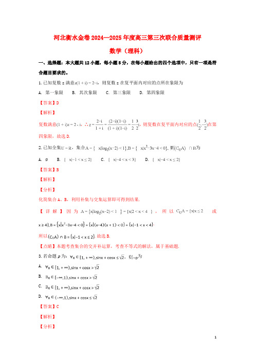 河北省衡水金卷2025届高三数学12月第三次联合质量测评试卷理含解析