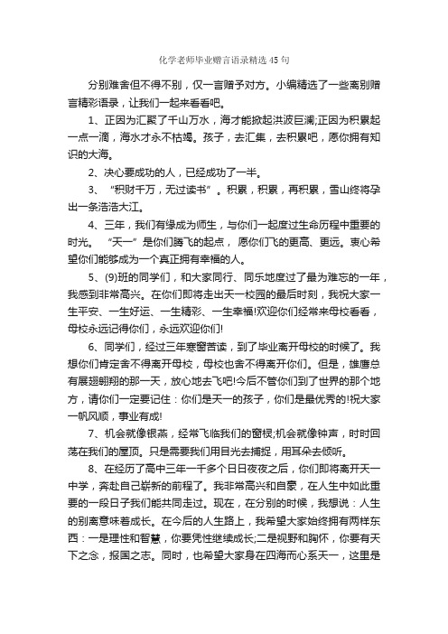 化学老师毕业赠言语录精选45句_感言大全_