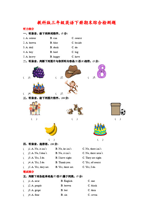 三年级下册英语期末综合检测题(四) 教科版(含答案 含听力材料)