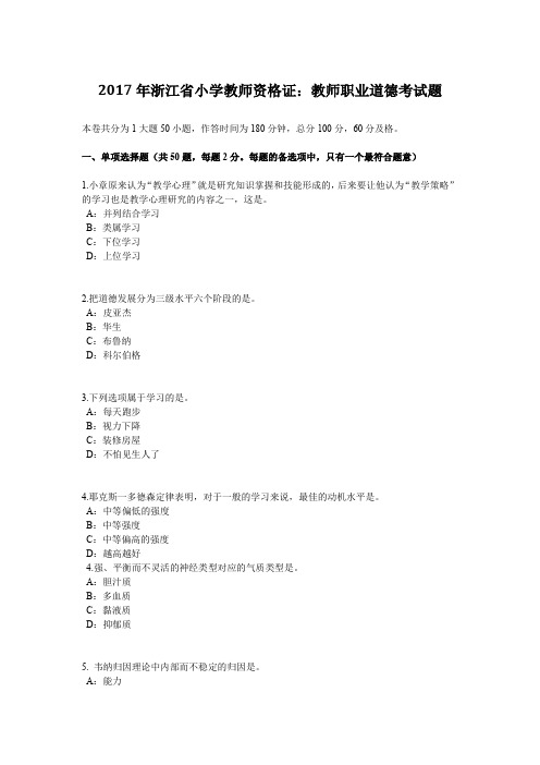 2017年浙江省小学教师资格证：教师职业道德考试题