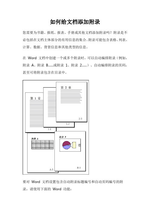 如何给word文档添加附录