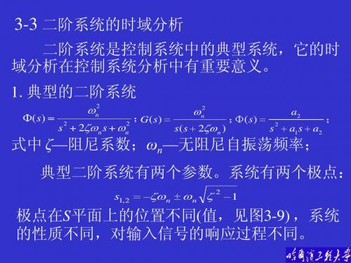 3-3二阶系统的时域分析