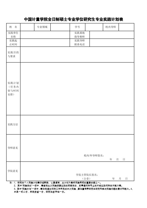 中国计量学院全日制硕士专业学位研究生专业实践计划表