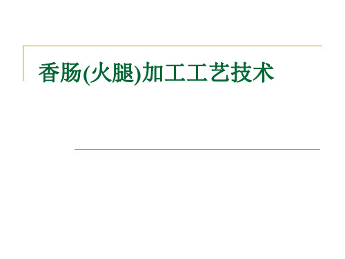 [创业加工技术培训]香肠(火腿)加工工艺技术 PPT课件