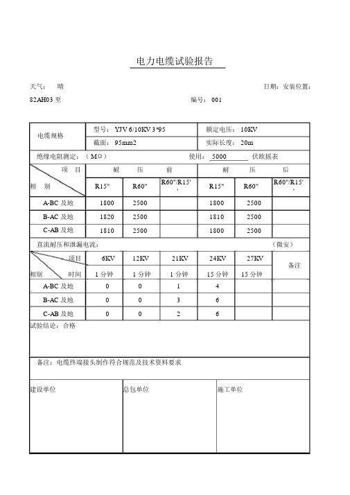 高压电力电缆试验报告