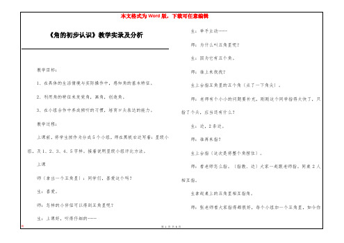 《角的初步认识》教学实录及分析