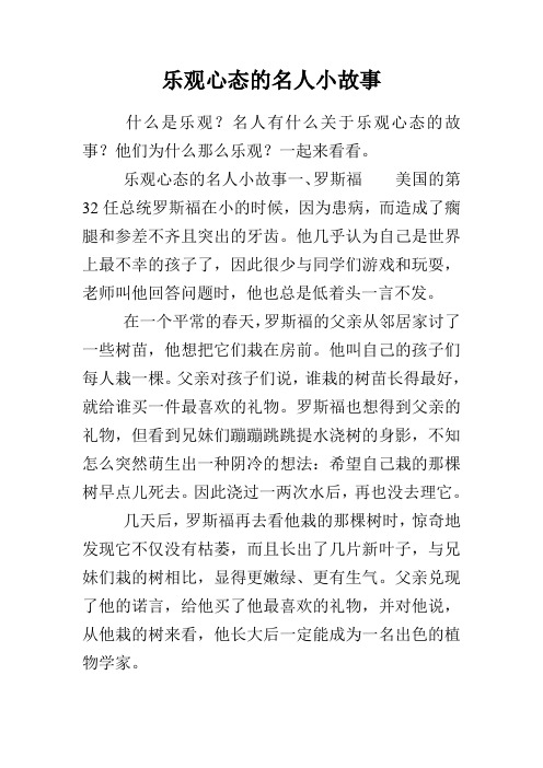 乐观心态的名人小故事