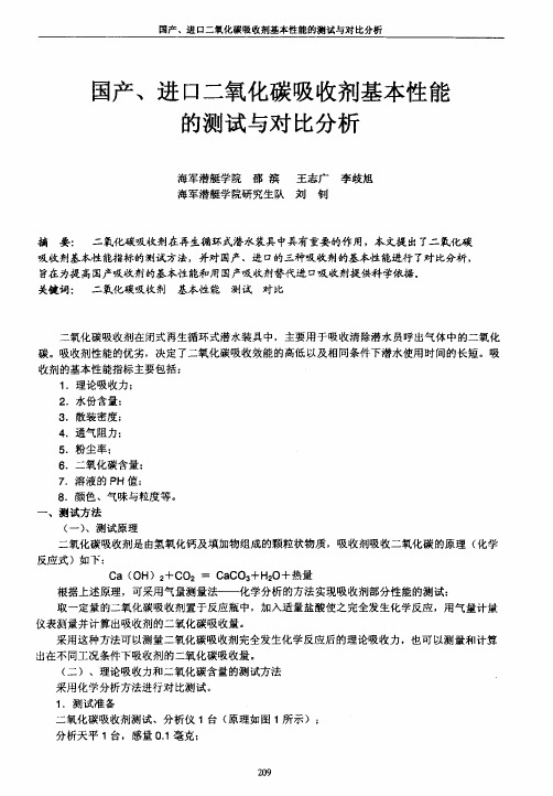 国产、进口二氧化碳吸收剂基本性能的测试与对比分析