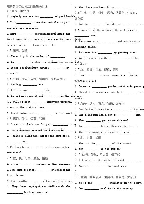 高考英语核心词汇词性转换训练.