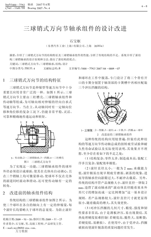 三球销式万向节轴承组件的设计改进