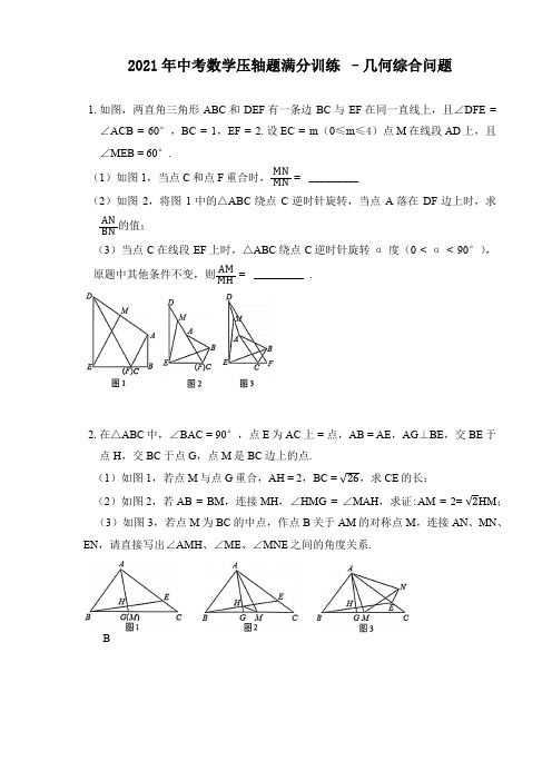 2021年中考数学压轴题满分训练 –几何综合问题