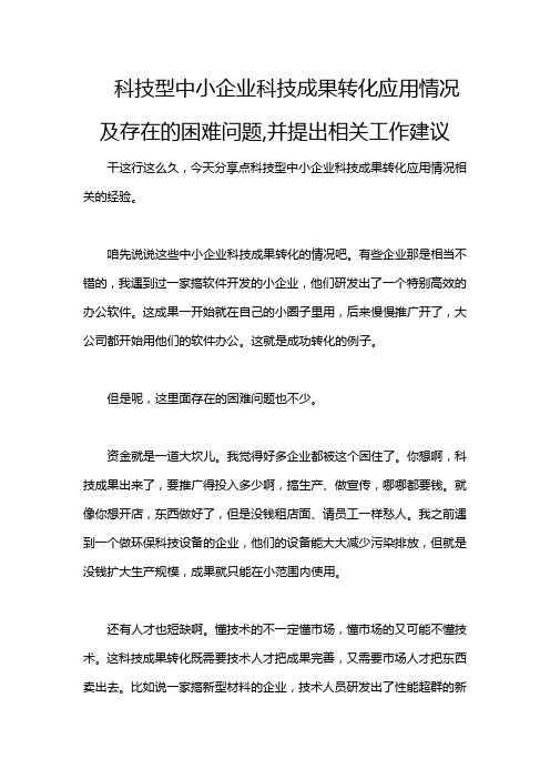 科技型中小企业科技成果转化应用情况及存在的困难问题,并提出相关工作建议