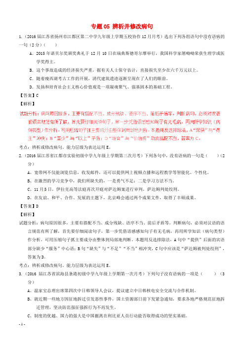 中考语文模拟分项汇编专题05 辨析并修改病句(含答案解析)