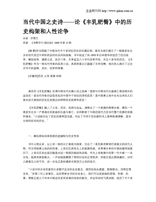 当代中国之史诗——论《丰乳肥臀》中的历史构架和人性论争