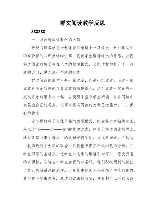 群文阅读教学反思