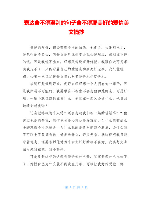 表达舍不得离别的句子舍不得那美好的爱情美文摘抄