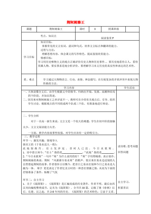 四川省宜宾市一中高中语文《荆轲刺秦王》教学设计