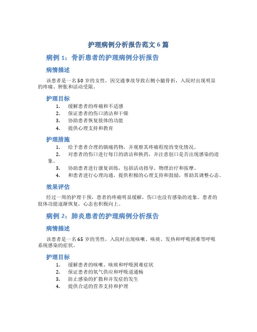 护理病例分析报告范文6篇