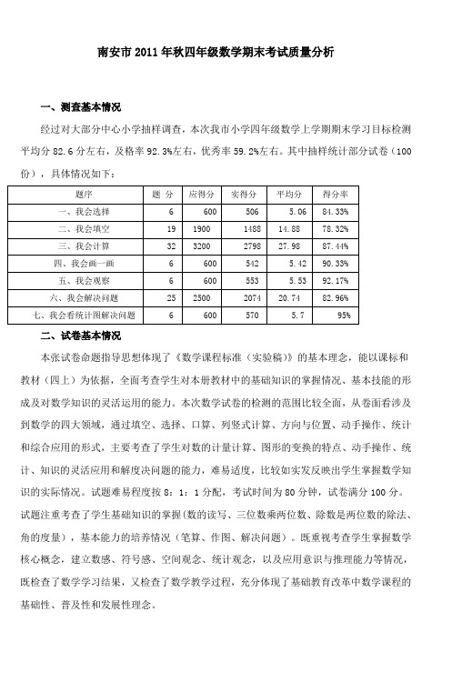 2011年秋四年级数学期末考试质量分析