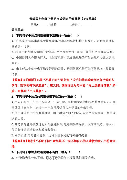 部编版七年级下册期末成语运用选择题【4-6单元】