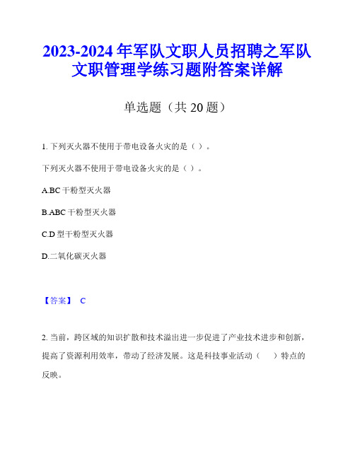 2023-2024年军队文职人员招聘之军队文职管理学练习题附答案详解