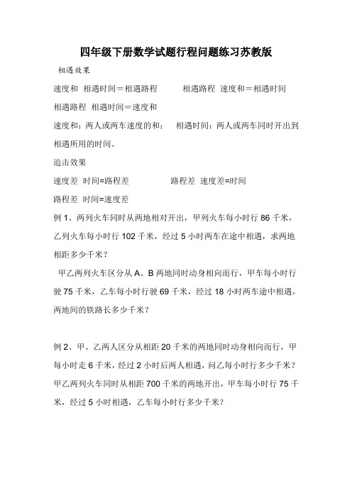 四年级下册数学试题行程问题练习苏教版