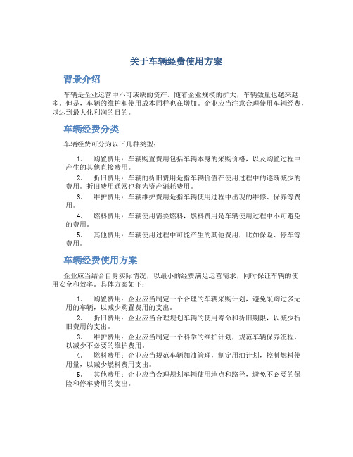 关于车辆经费使用方案