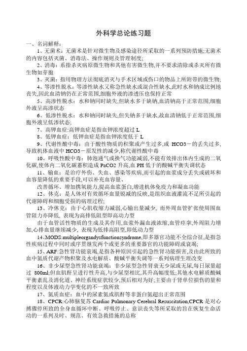 外科学总论名词解释加简答题