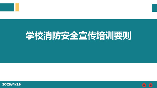 学校消防安全宣传培训要则