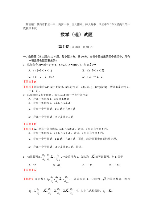 (解析版)陕西省长安一中、2013届高三第一次模拟考试数学(理)试题