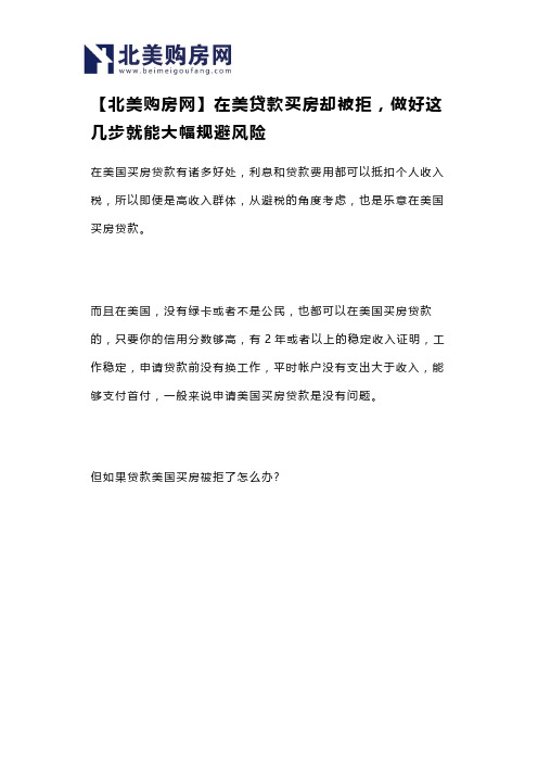 【北美购房网】在美贷款买房却被拒,做好这几步就能大幅规避风险