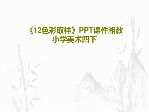 《12色彩取样》PPT课件湘教小学美术四下共22页文档