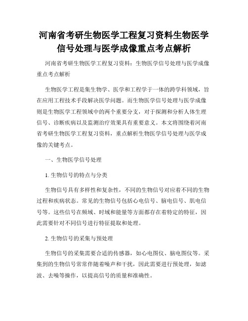 河南省考研生物医学工程复习资料生物医学信号处理与医学成像重点考点解析