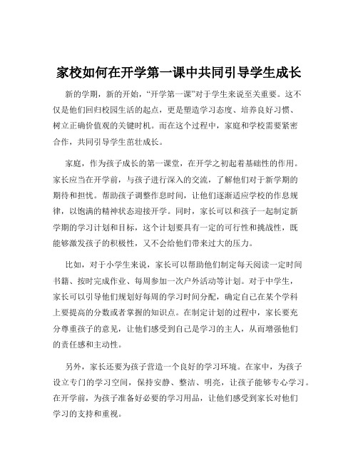 家校如何在开学第一课中共同引导学生成长