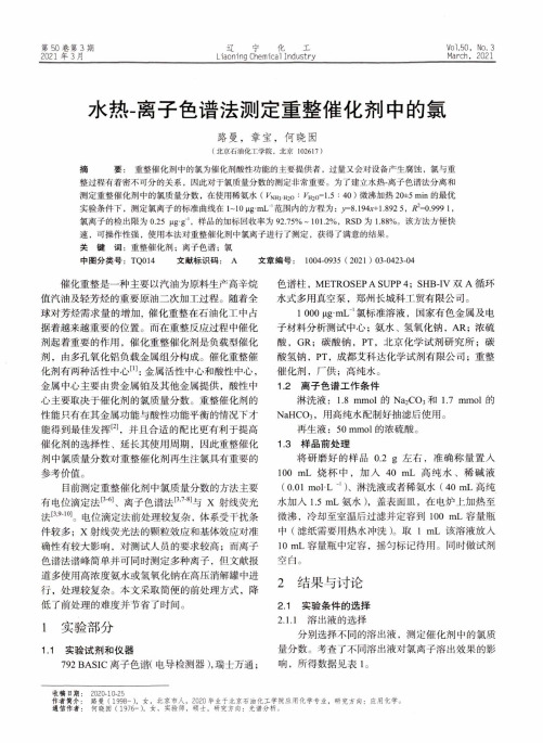 水热-离子色谱法测定重整催化剂中的氯