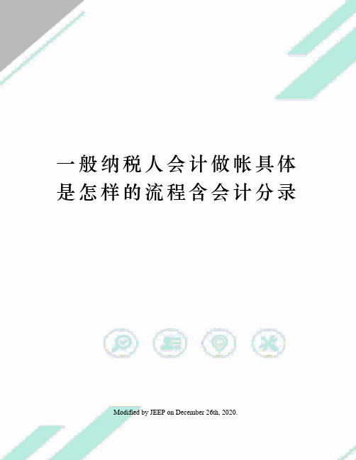 一般纳税人会计做帐具体是怎样的流程含会计分录