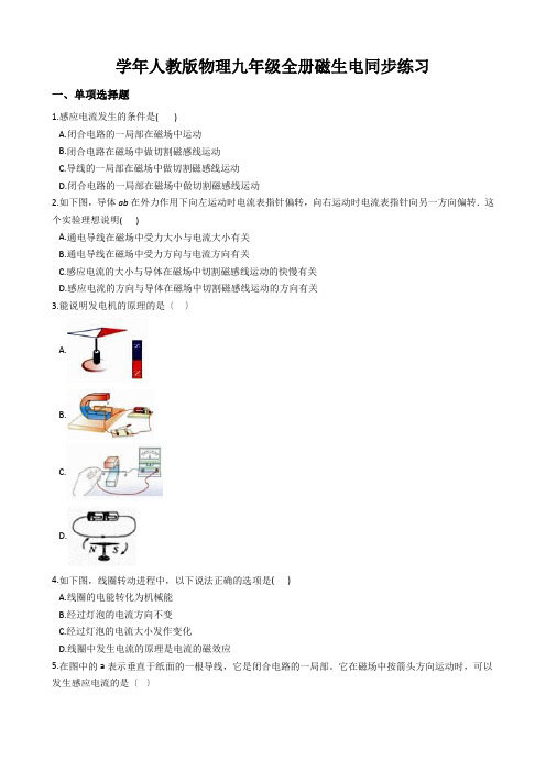 学年人教版物理九年级全册磁生电同步练习