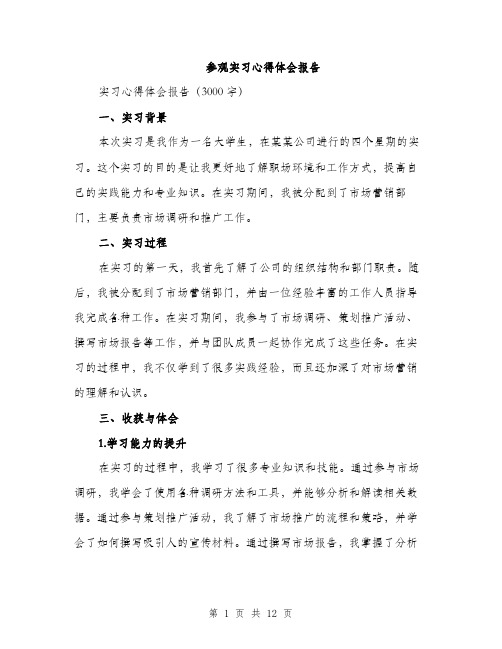 参观实习心得体会报告（五篇）