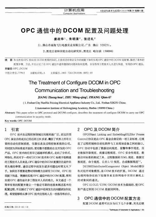 OPC通信中的DCOM配置及问题处理