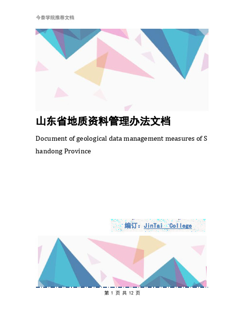 山东省地质资料管理办法文档