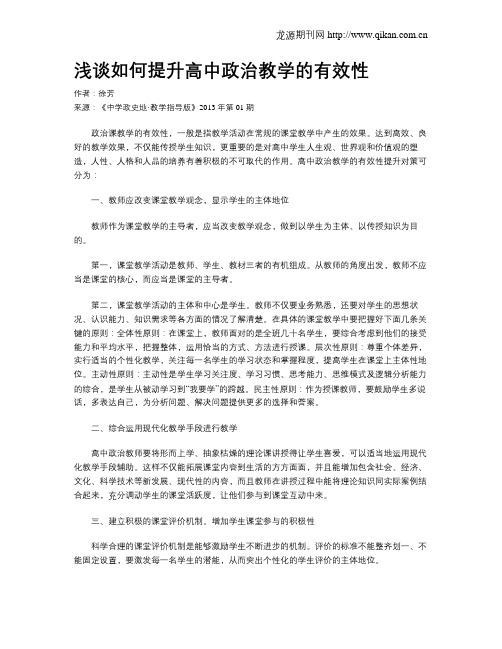 浅谈如何提升高中政治教学的有效性